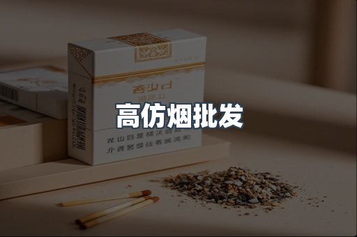 高仿烟批发