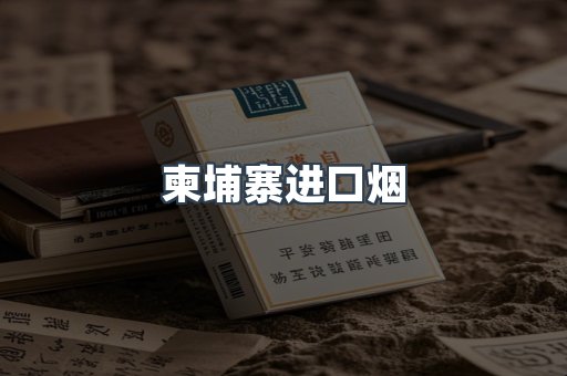 柬埔寨进口烟