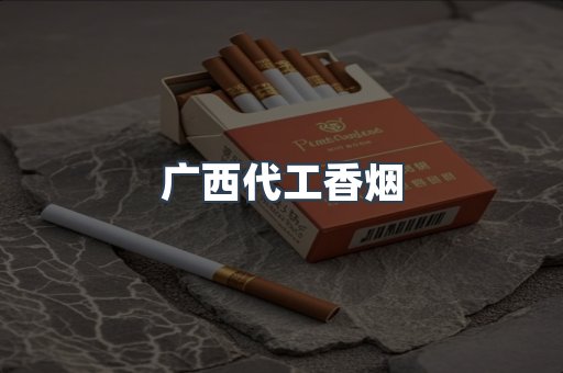 广西代工香烟